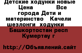 Детские ходунки новые. › Цена ­ 1 000 - Все города Дети и материнство » Качели, шезлонги, ходунки   . Башкортостан респ.,Кумертау г.